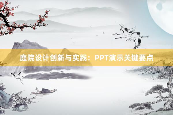 庭院设计创新与实践：PPT演示关键要点